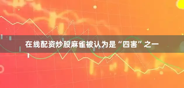 在线配资炒股麻雀被认为是“四害”之一