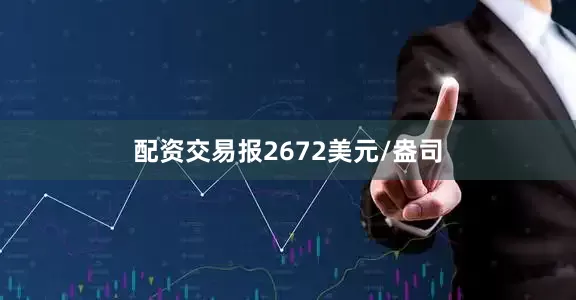 配资交易报2672美元/盎司