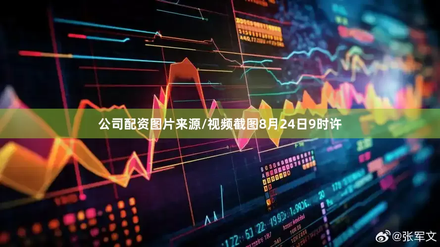 公司配资图片来源/视频截图8月24日9时许
