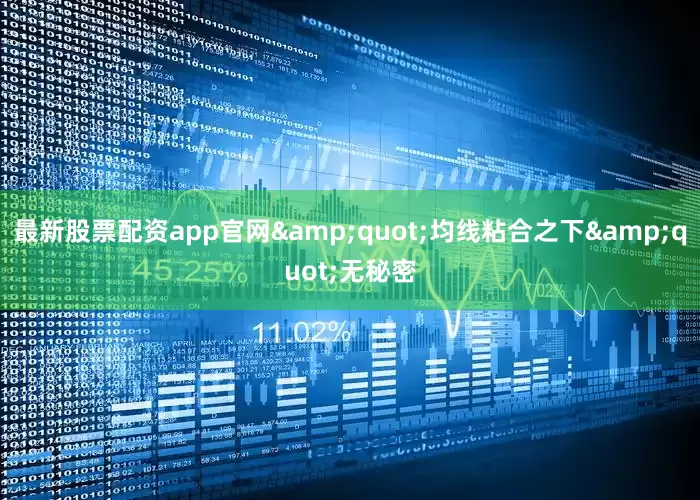 最新股票配资app官网"均线粘合之下"无秘密