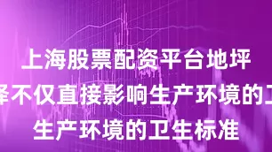 上海股票配资平台地坪漆的选择不仅直接影响生产环境的卫生标准