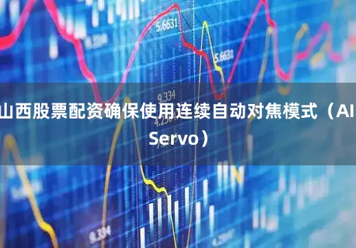 山西股票配资确保使用连续自动对焦模式（AI Servo）