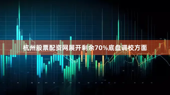 杭州股票配资网展开剩余70%底盘调校方面