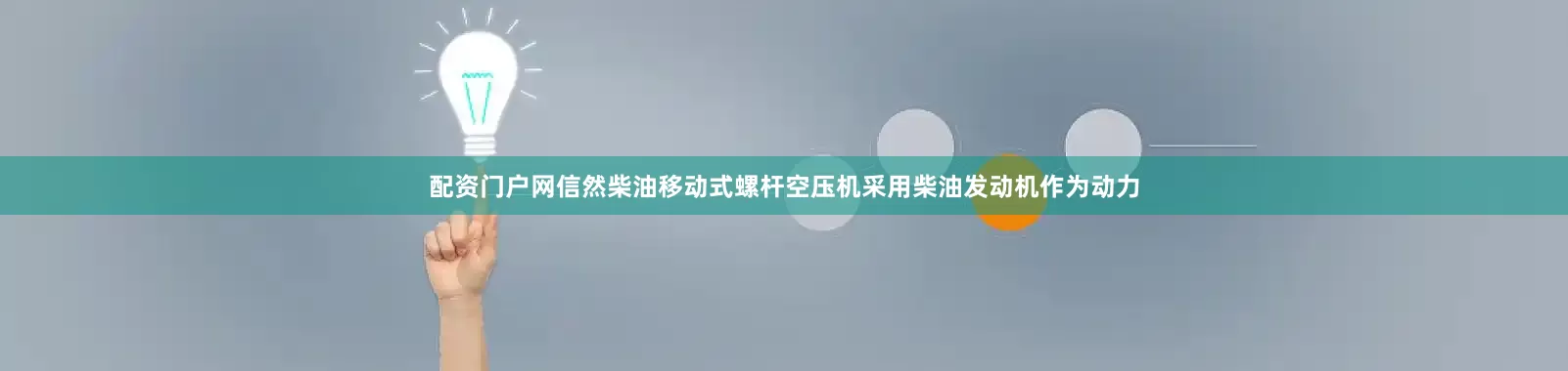 配资门户网信然柴油移动式螺杆空压机采用柴油发动机作为动力