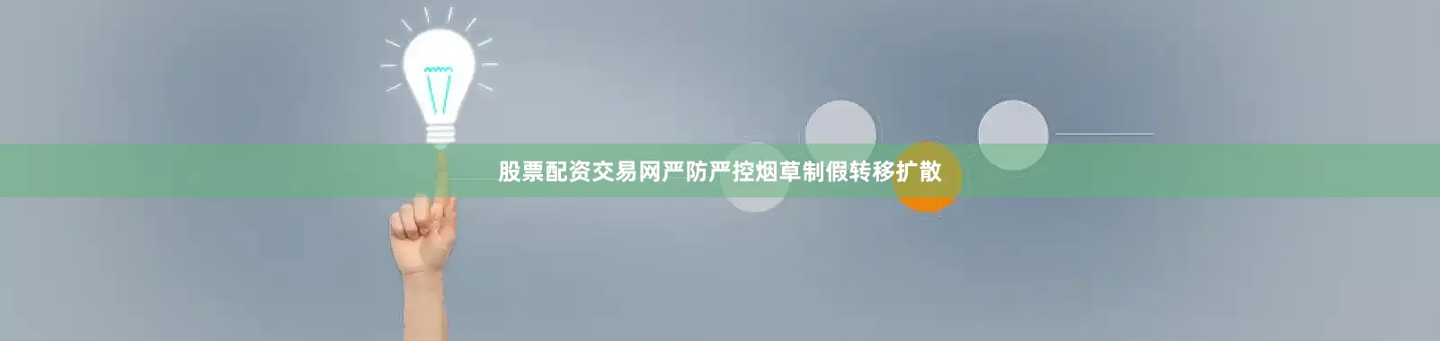 股票配资交易网严防严控烟草制假转移扩散