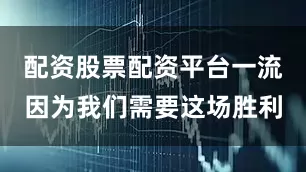 配资股票配资平台一流因为我们需要这场胜利
