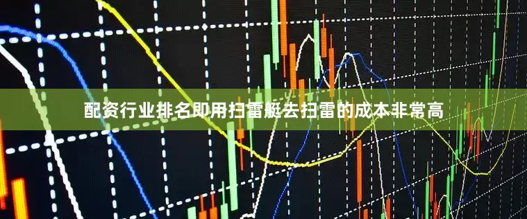 配资行业排名即用扫雷艇去扫雷的成本非常高