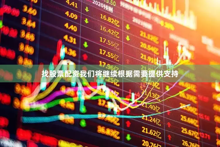 找股票配资我们将继续根据需要提供支持