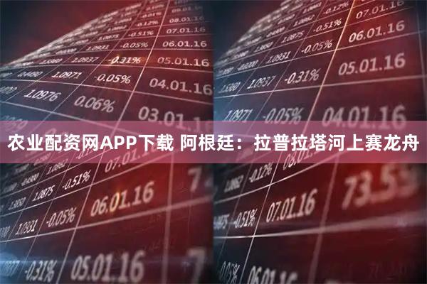 农业配资网APP下载 阿根廷：拉普拉塔河上赛龙舟